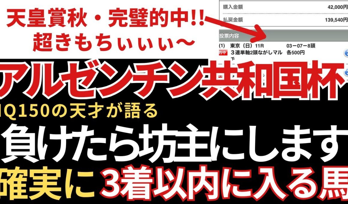 【アルゼンチン共和国杯2025 予想】3着以内に入る確率が高いので絶対にこの馬は買いです！天皇賞秋完璧的中🎯