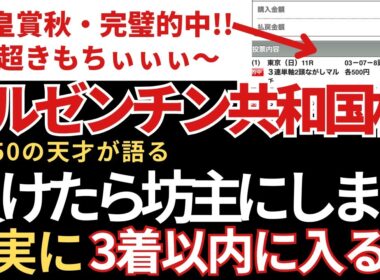 【アルゼンチン共和国杯2025 予想】3着以内に入る確率が高いので絶対にこの馬は買いです！天皇賞秋完璧的中🎯