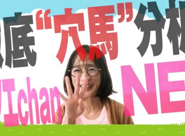 徹底“穴馬”分析！ホソエchanNEL 【菊花賞・GⅠ】
