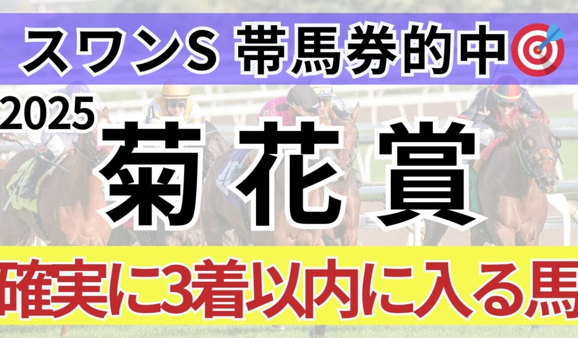 【菊花賞2025 予想】全頭診断と絶対買いたい馬3頭！