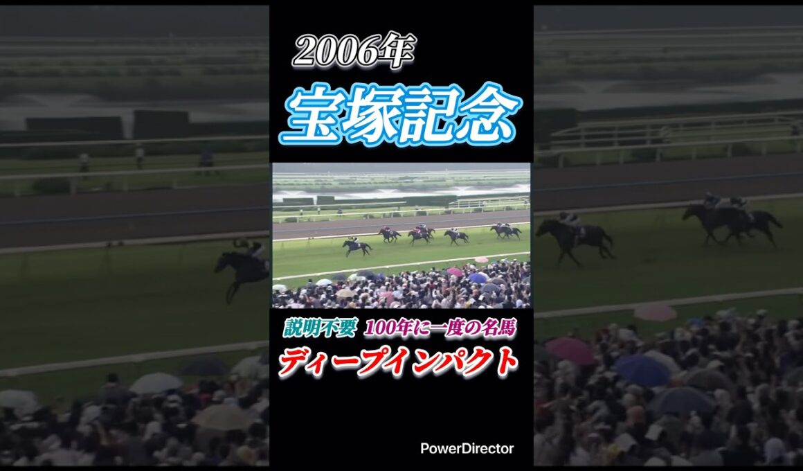 100年に一度の名馬 ディープインパクト　宝塚記念　#競馬 #shorts #競馬名レース #競馬名場面