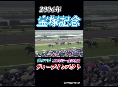 100年に一度の名馬 ディープインパクト　宝塚記念　#競馬 #shorts #競馬名レース #競馬名場面
