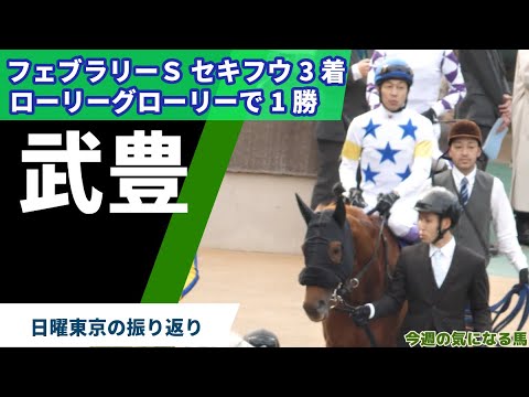 【武豊】セキフウ、G1フェブラリーＳで3着！ローリーグローリーで未勝利戦勝ち！日曜東京の振り返り