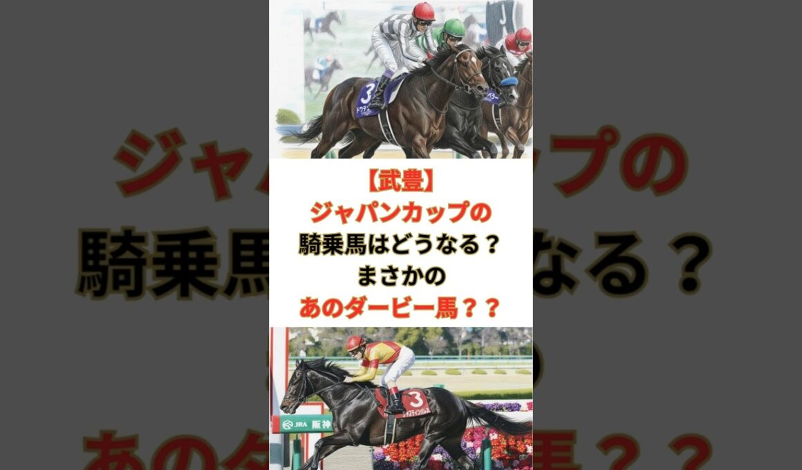 【武豊】ジャパンカップの騎乗馬はどうなる？まさかのあのダービー馬？？#競馬 #競走馬 #武豊 #JRA #ジャパンカップ  #競馬予想