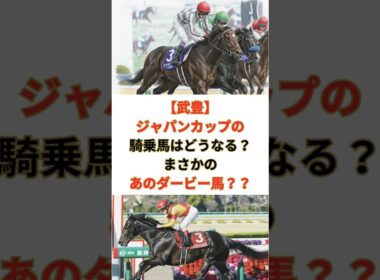 【武豊】ジャパンカップの騎乗馬はどうなる？まさかのあのダービー馬？？#競馬 #競走馬 #武豊 #JRA #ジャパンカップ  #競馬予想