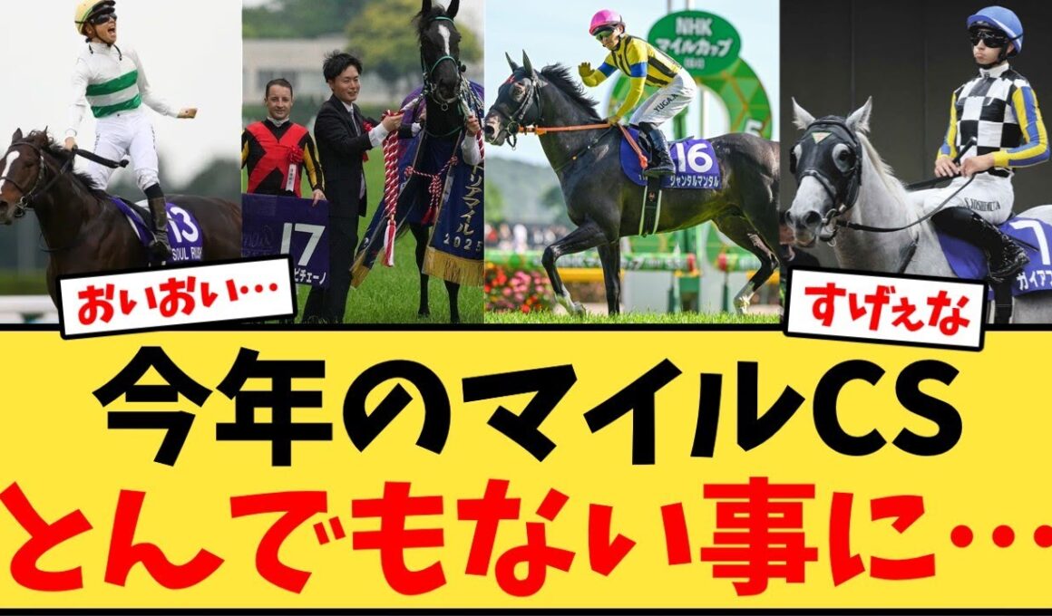 【マイルチャンピオンシップ】今年のマイルCSとんでもない事に…【競馬反応集】