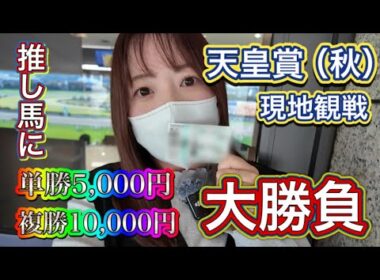 【天皇賞秋】普段は豆馬券で競馬を楽しむわたしが推し馬で大勝負してきたヨ！！