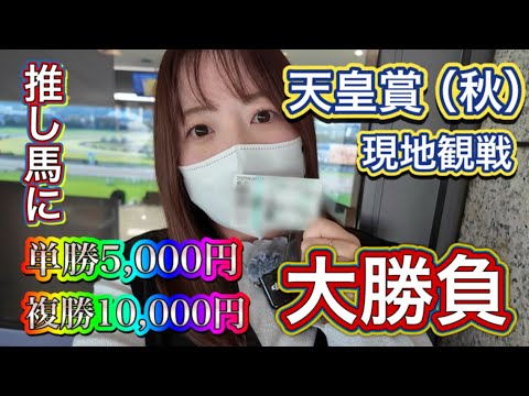 【天皇賞秋】普段は豆馬券で競馬を楽しむわたしが推し馬で大勝負してきたヨ！！