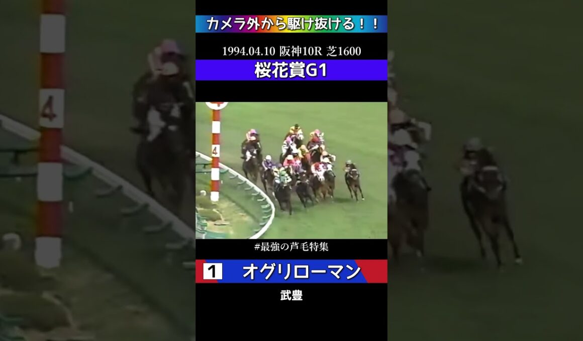 【競馬】オグリローマン！1994桜花賞！カメラ外から駆け抜ける！！最強の芦毛特集！#shorts #競馬
