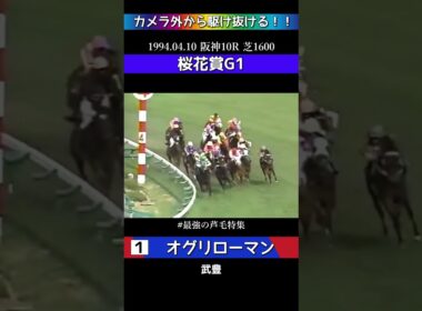 【競馬】オグリローマン！1994桜花賞！カメラ外から駆け抜ける！！最強の芦毛特集！#shorts #競馬