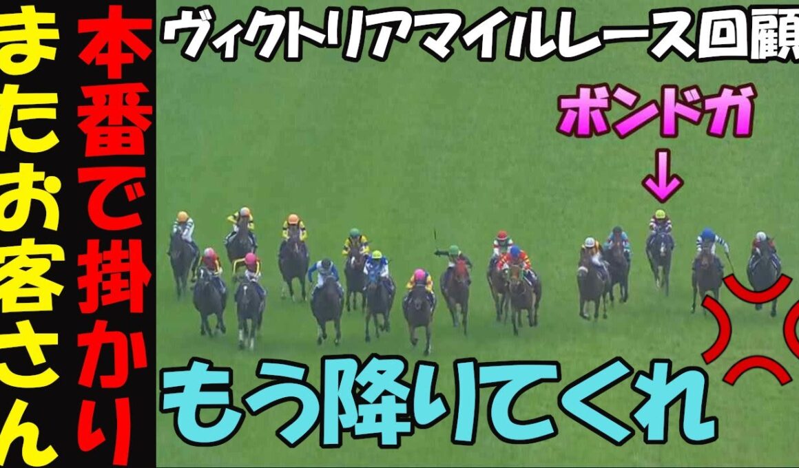 【ヴィクトリアマイル2025レース回顧】もう降りてくれ！馬と喧嘩したまま伸びないイン入って若い衆行けに怒り！ボンドガールは若手に譲れ！アスコリピチェーノも大外回しすぎ大味騎乗で誉められたもんじゃねぇ！