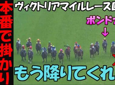 【ヴィクトリアマイル2025レース回顧】もう降りてくれ！馬と喧嘩したまま伸びないイン入って若い衆行けに怒り！ボンドガールは若手に譲れ！アスコリピチェーノも大外回しすぎ大味騎乗で誉められたもんじゃねぇ！