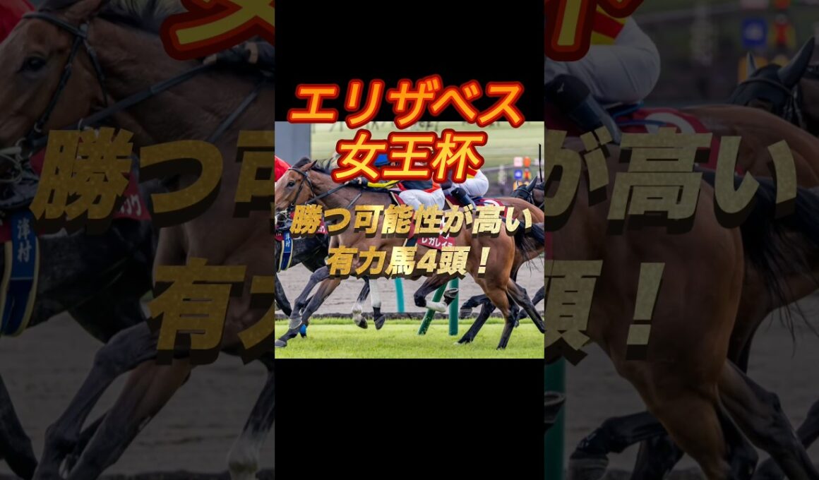 エリザベス女王杯2025 勝つ可能性が高い有力馬4頭