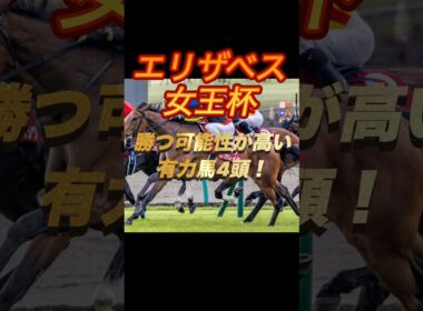エリザベス女王杯2025 勝つ可能性が高い有力馬4頭