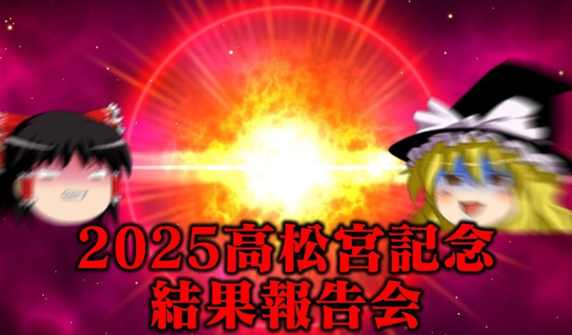 2025高松宮記念にゴッドイーター6ツモの資金をオールインした結果