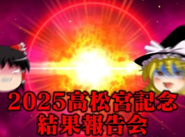 2025高松宮記念にゴッドイーター6ツモの資金をオールインした結果