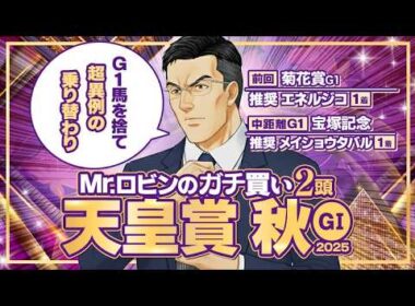 【天皇賞・秋】菊花賞も勝ち馬をズバリ推奨！今週もG1制覇へ勝負気配がプンプン漂う1頭が出現