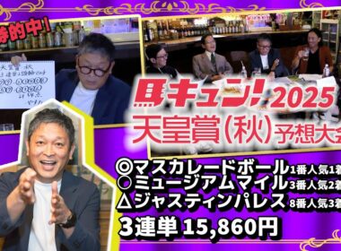 馬キュン！2025【天皇賞（秋）】スペシャル予想大会