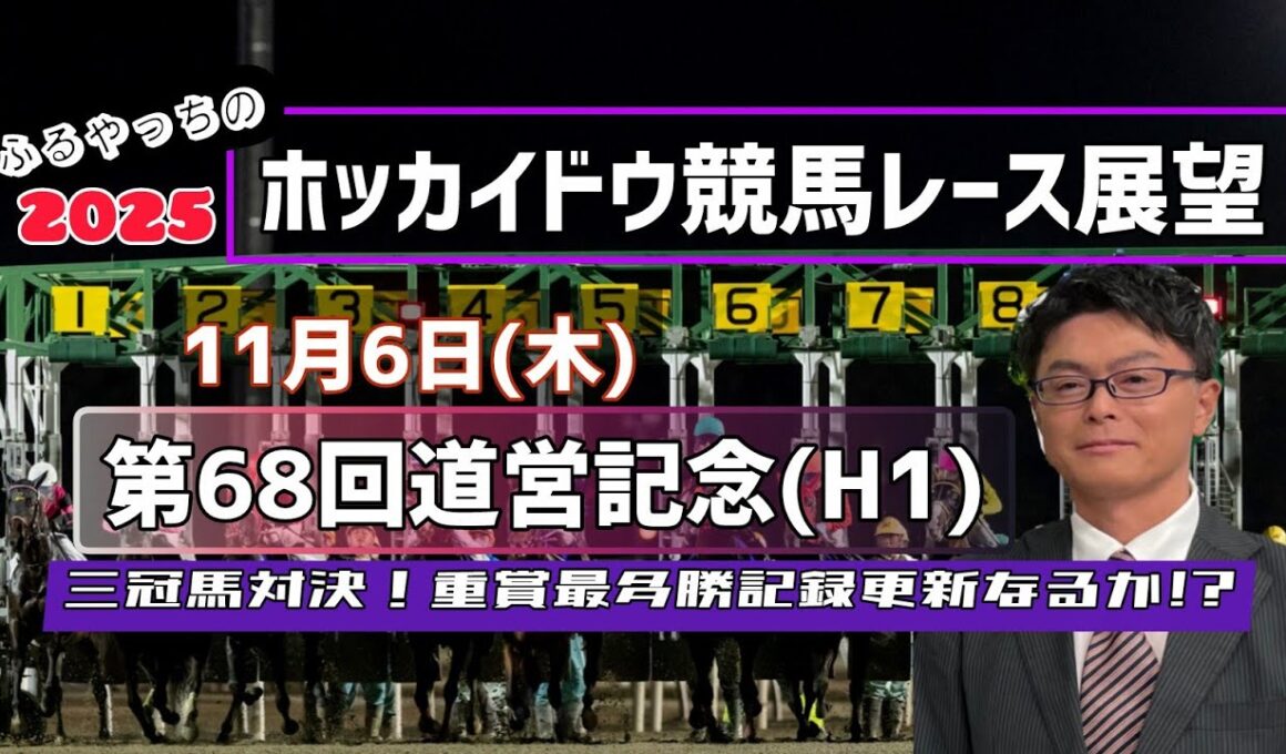【道営記念】11月6日(木)ホッカイドウ競馬レース展望～第68回道営記念(H1)【2025ホッカイドウ競馬】【門別競馬】