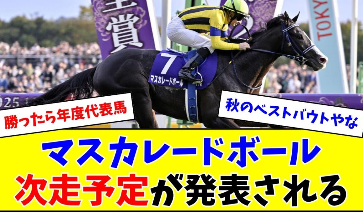 マスカレードボール、次走はあのレースを予定
