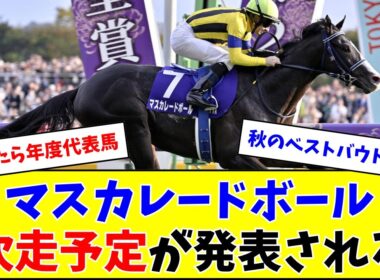 マスカレードボール、次走はあのレースを予定