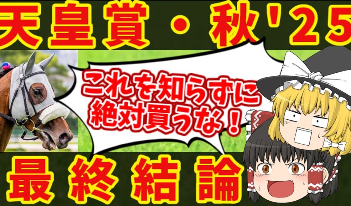【天皇賞・秋最終結論】地獄の魔理沙、悪魔的買い目はコチラ。知らないと損をする注目馬の情報！！