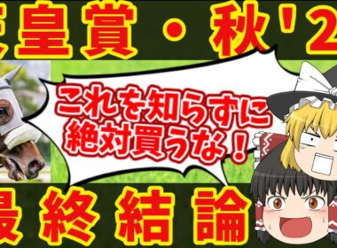 【天皇賞・秋最終結論】地獄の魔理沙、悪魔的買い目はコチラ。知らないと損をする注目馬の情報！！
