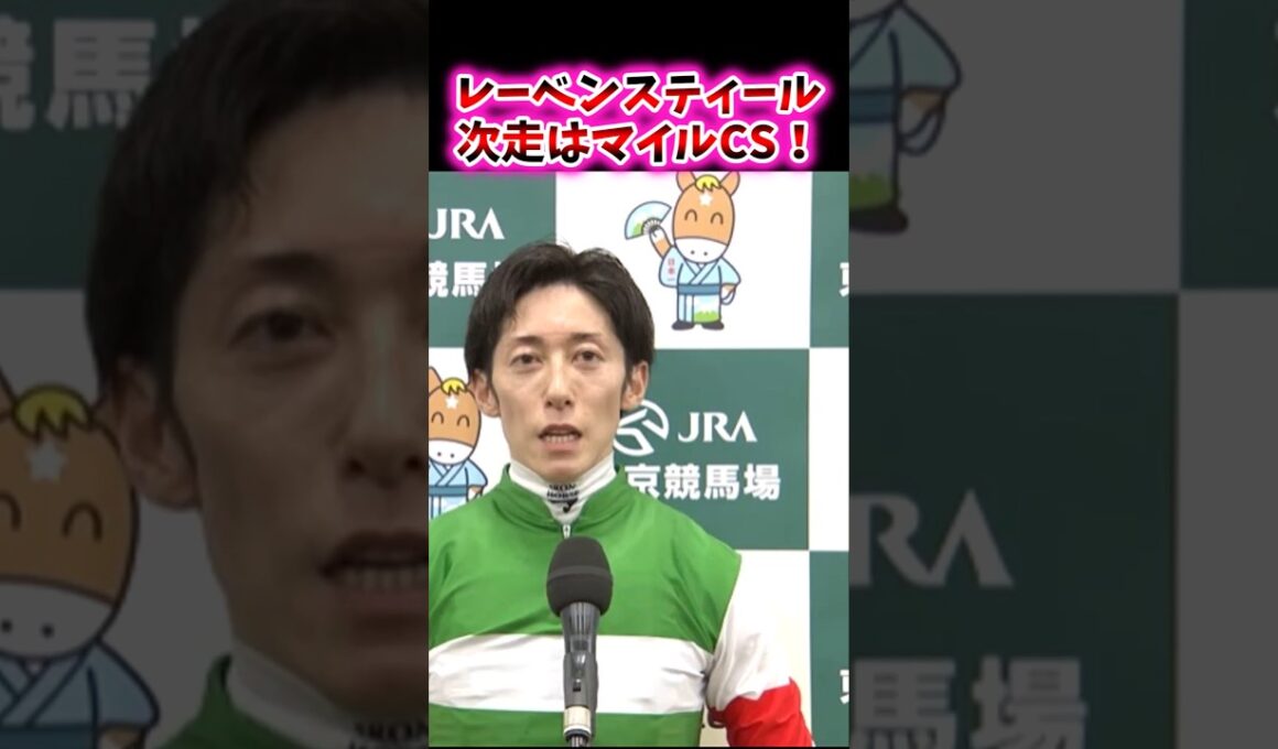 レーベンスティール、次走はマイルCS！【競馬反応集】#競馬　#レーベンスティール　#マイルCS