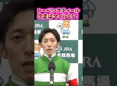 レーベンスティール、次走はマイルCS！【競馬反応集】#競馬　#レーベンスティール　#マイルCS