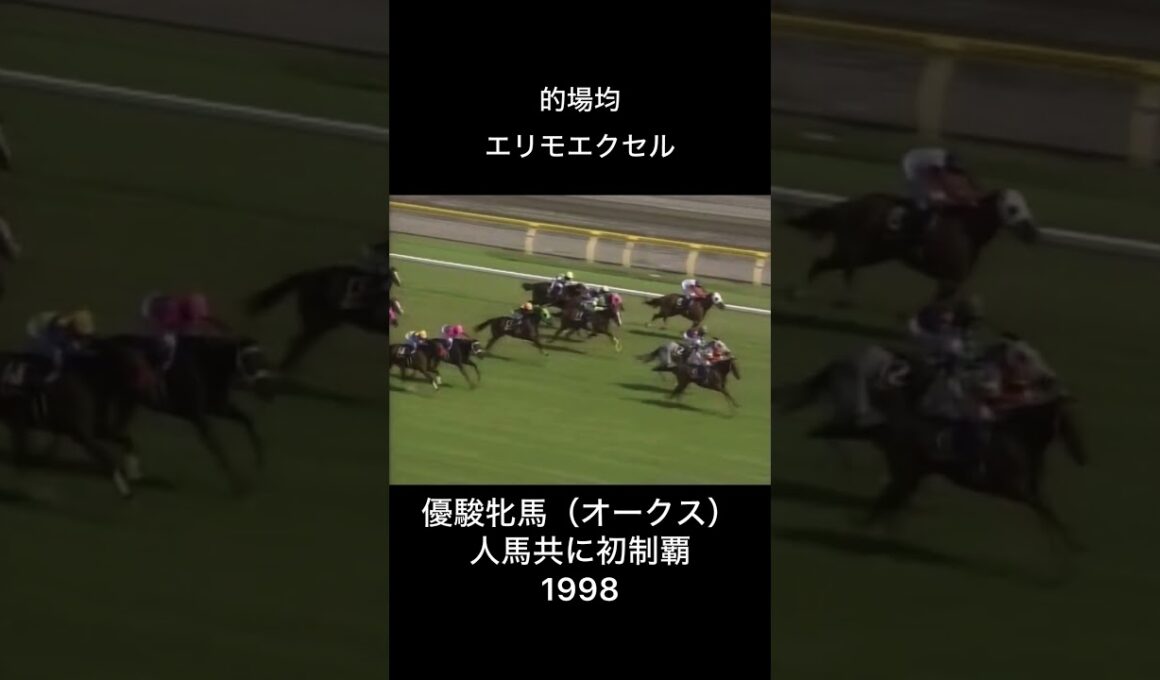 エリモエクセル 的場均 オークス初制覇 #的場均 #エリモエクセル #競馬 #騎手 #オークス #優駿牝馬
