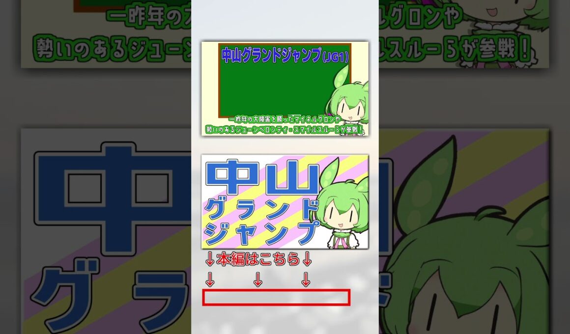 【中山グランドジャンプ】念願のJG1制覇へ！【VOICEVOX】#競馬予想 #中山グランドジャンプ #中山グランドJ #中山GJ #shorts