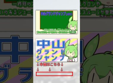 【中山グランドジャンプ】念願のJG1制覇へ！【VOICEVOX】#競馬予想 #中山グランドジャンプ #中山グランドJ #中山GJ #shorts