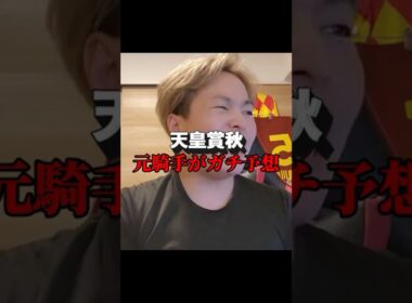 【天皇賞秋】実践！元騎手がガチ予想！ #元騎手 #競馬 #瀧川寿希也＃天皇賞秋