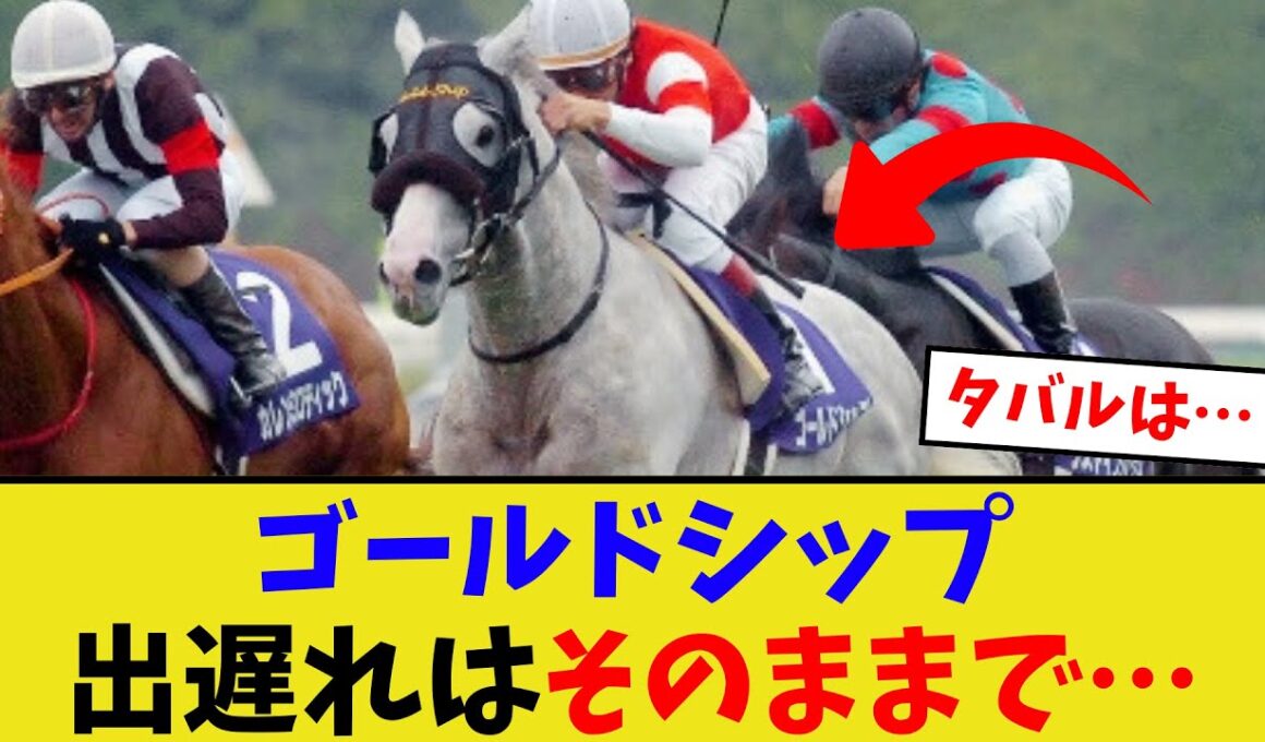 ゴールドシップが宝塚記念を三連覇していたら…【競馬反応集】