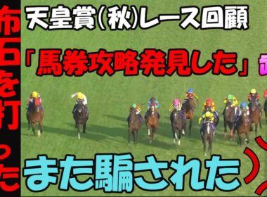 【天皇賞（秋）2025レース回顧】有馬への布石！武豊がどスロー逃げで脚を測った覚醒タバル！3歳勢古馬との力関係見せつける！マスボとミュージアムで古馬一蹴！馬券攻略法を発見！スランプに悩む人必見回！