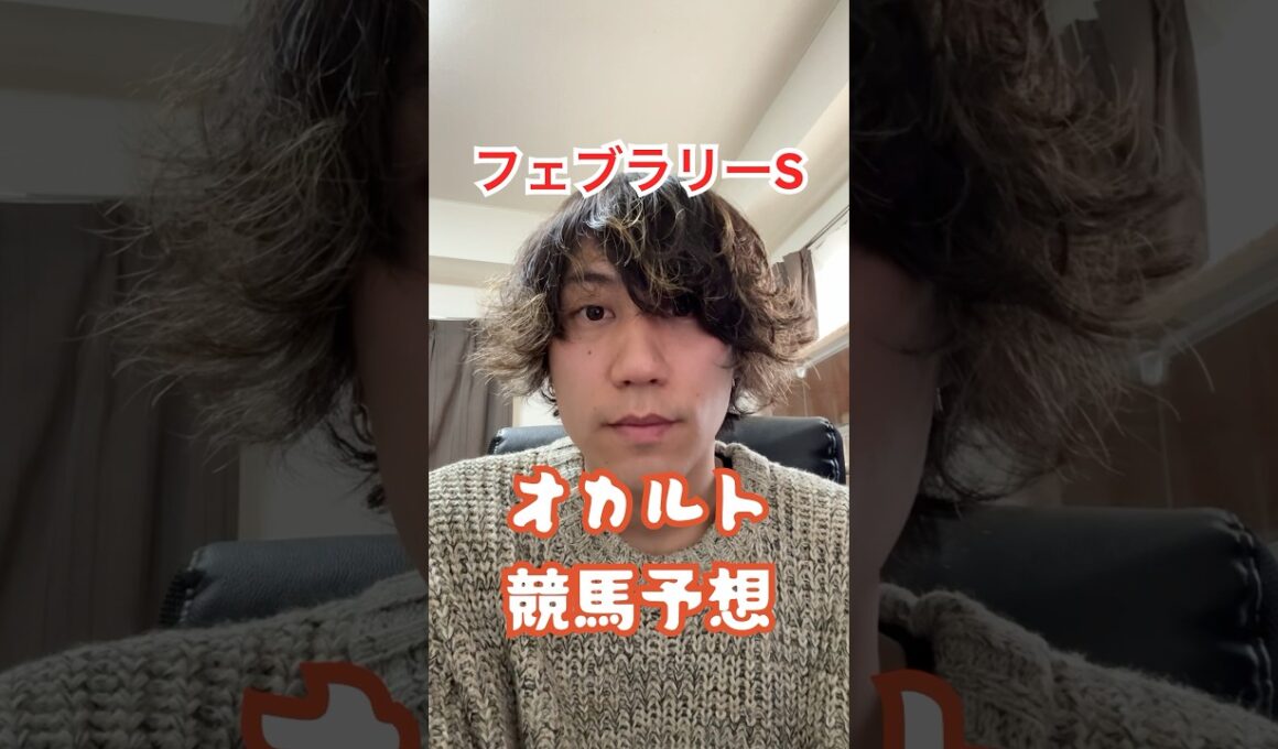 【オカルト競馬】フェブラリーステークスに出ている"サイン"教えちゃいます😤