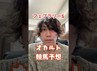 【オカルト競馬】フェブラリーステークスに出ている"サイン"教えちゃいます😤