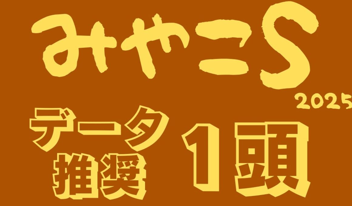 【みやこステークス2025】データ分析｜チャンピオンズカップ出走権を賭けて淀のダートを駆ける！高速決着にも対応のデータ推奨馬