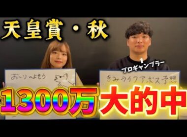 【天皇賞・秋】プロ競馬予想師(？)KIMIくんとガチ予想したらマジで1,300万円的中した
