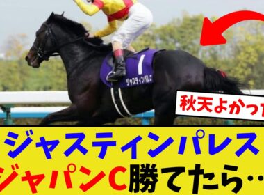 もしジャスティンパレスがジャパンカップを勝ったら…【競馬反応集】