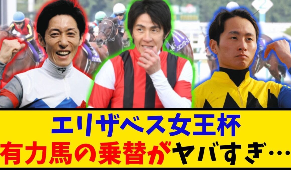 【エリザベス女王杯】「有力馬の乗り替わりがヤバすぎる…」に対するみんなの反応【反応集】