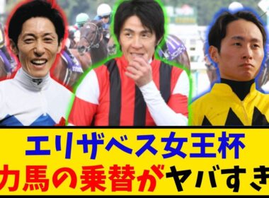 【エリザベス女王杯】「有力馬の乗り替わりがヤバすぎる…」に対するみんなの反応【反応集】