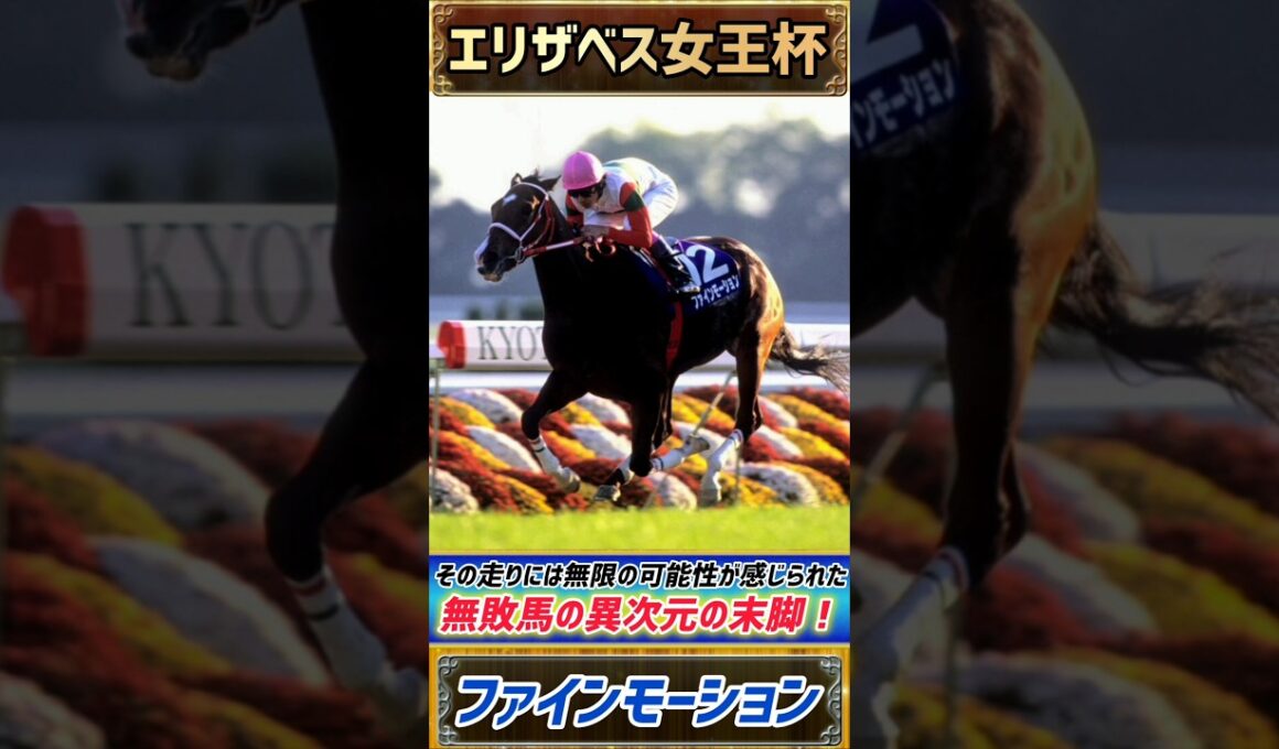 【過去のエリザベス女王杯プレイバック】若き無敗牝馬の異次元の末脚には夢を見せられた！【エリザベス女王杯1996】#競馬 #競馬予想 #エリザベス女王杯 #short #shorts #JRA