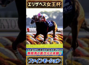 【過去のエリザベス女王杯プレイバック】若き無敗牝馬の異次元の末脚には夢を見せられた！【エリザベス女王杯1996】#競馬 #競馬予想 #エリザベス女王杯 #short #shorts #JRA