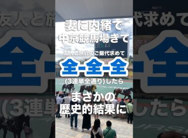 【全全全】妻に内緒で中京競馬場きて3連単全通り買ったら、まさかの歴史的結果に！【史上初】