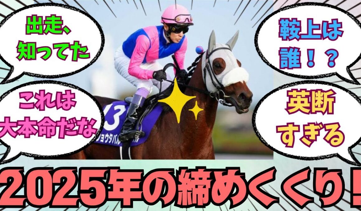 【メイショウタバル】速報！有馬記念に直行！鞍上は誰だ！？に対する競馬好きの反応【競馬の反応集】