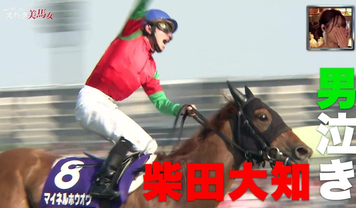 【男泣き】柴田大知 NHKマイルCでJRA平地GI初勝利「マイネルホウオウが僕を助けてくれた」｜競馬大好きママのスナック美馬女