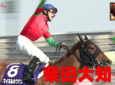 【男泣き】柴田大知 NHKマイルCでJRA平地GI初勝利「マイネルホウオウが僕を助けてくれた」｜競馬大好きママのスナック美馬女