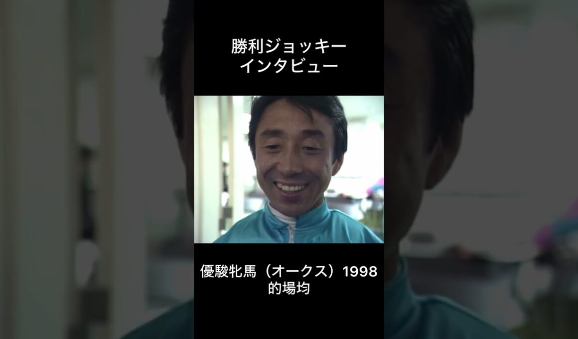 勝ちを確信していたオークス制覇 #競馬 #騎手 #的場均 #エリモエクセル #優駿牝馬 #オークス #ジョッキー #インタビュー