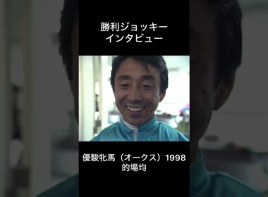 勝ちを確信していたオークス制覇 #競馬 #騎手 #的場均 #エリモエクセル #優駿牝馬 #オークス #ジョッキー #インタビュー